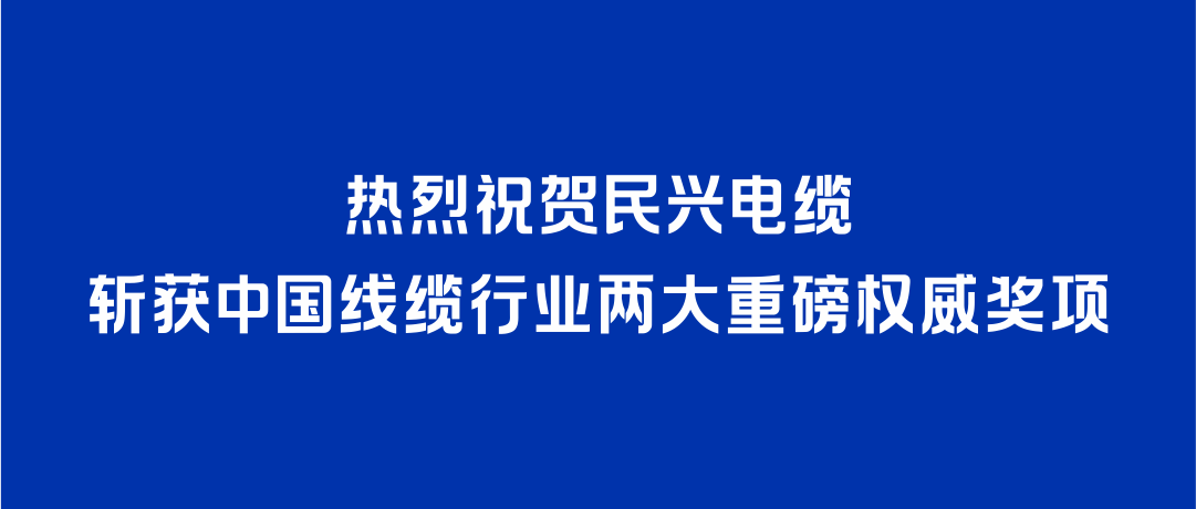 918搏天堂斩获2026年度中国线缆行业两大重磅权威奖项！