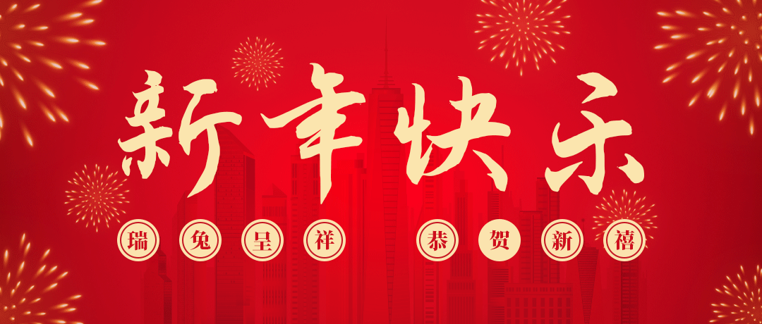 918搏天堂祝您新年快乐！
